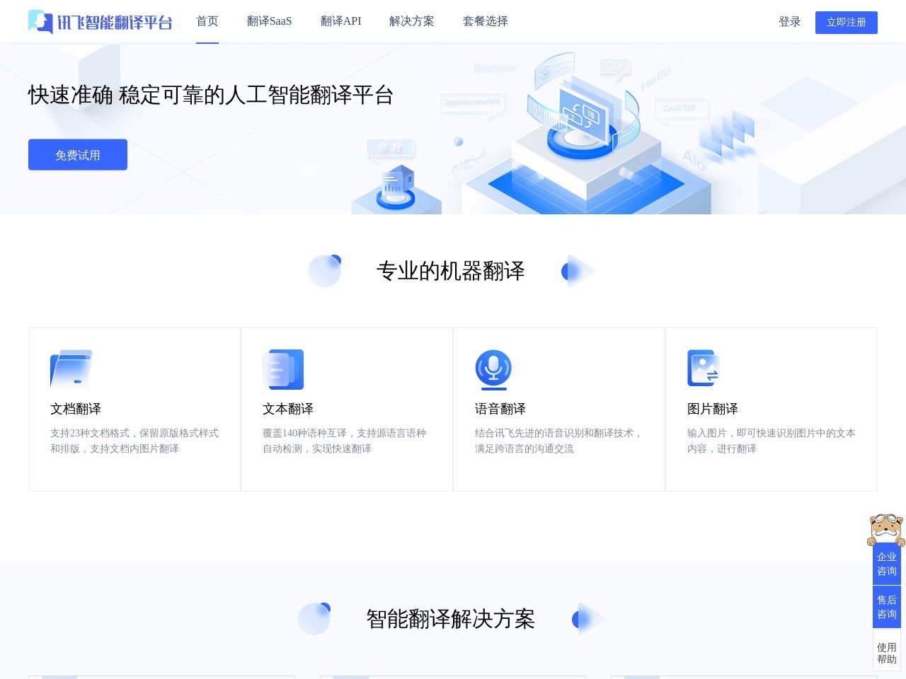 訊飛智能翻譯平臺