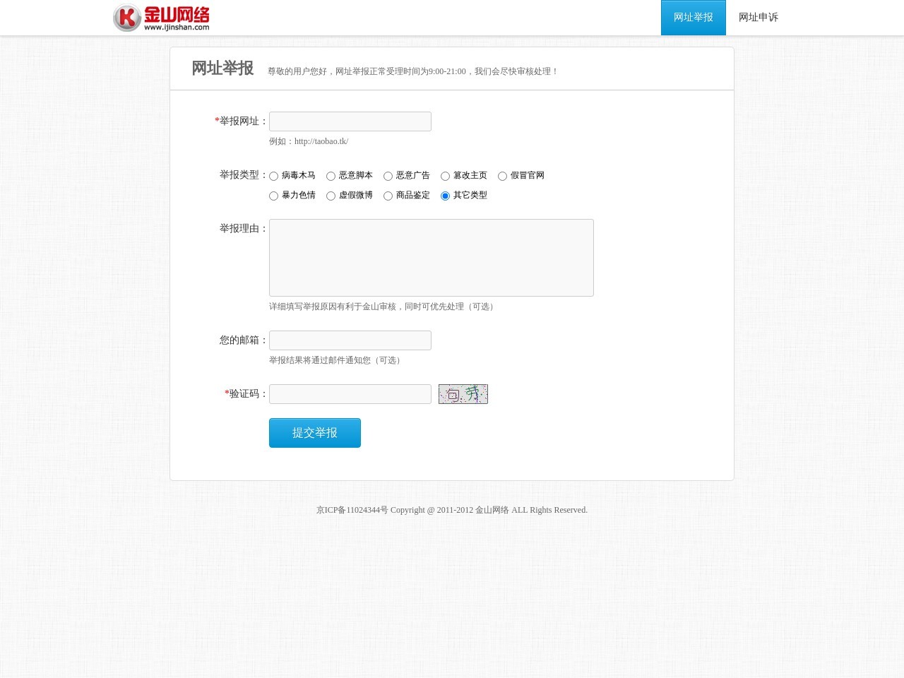 網址舉報 - 金山云安全