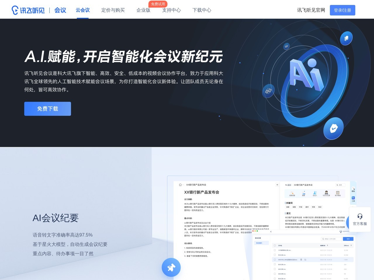 訊飛聽見會(huì)議
