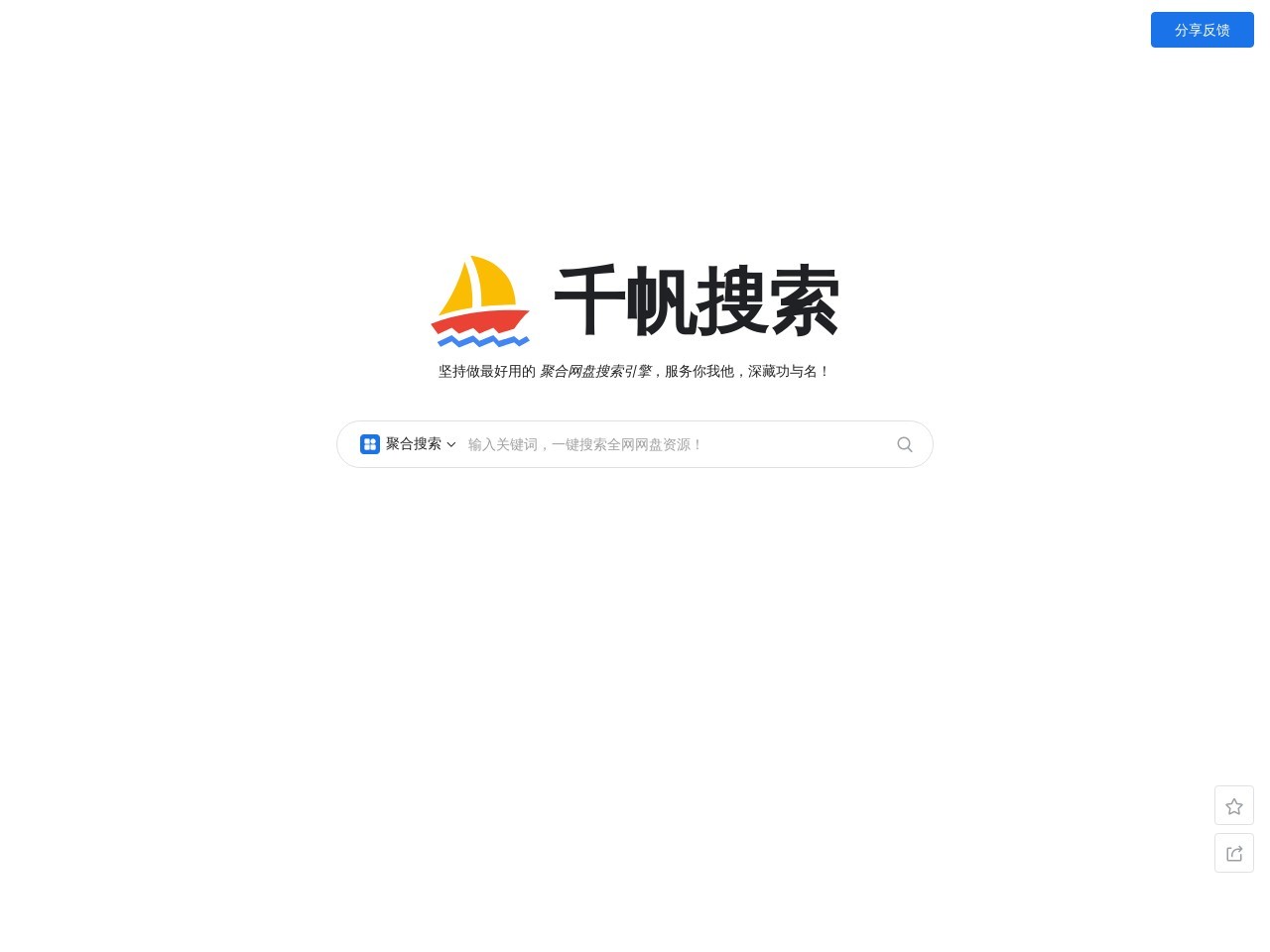 千帆搜索 - 聚合網盤搜索引擎