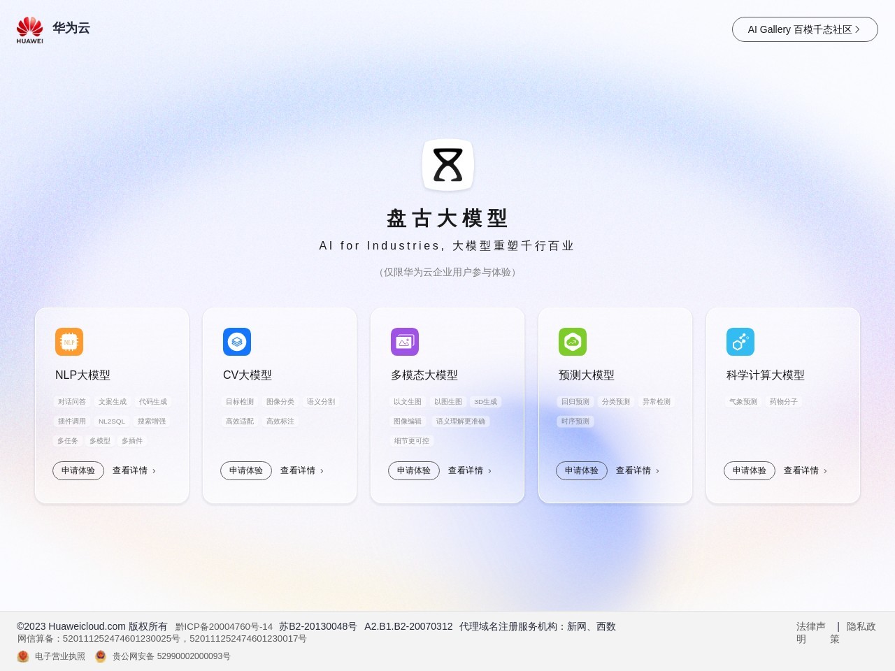 盤古大模型