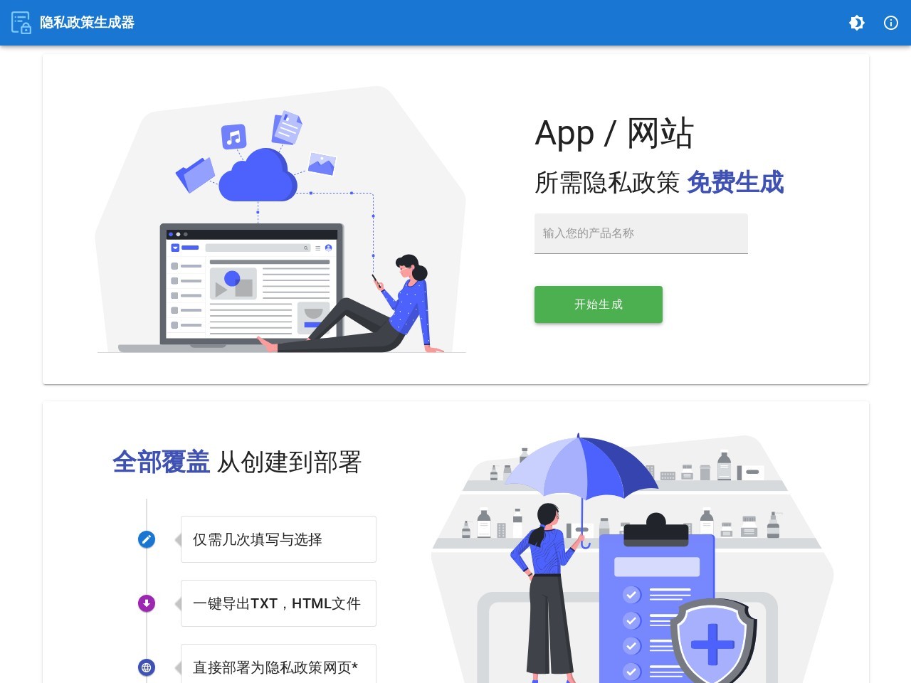 隱私政策生成器