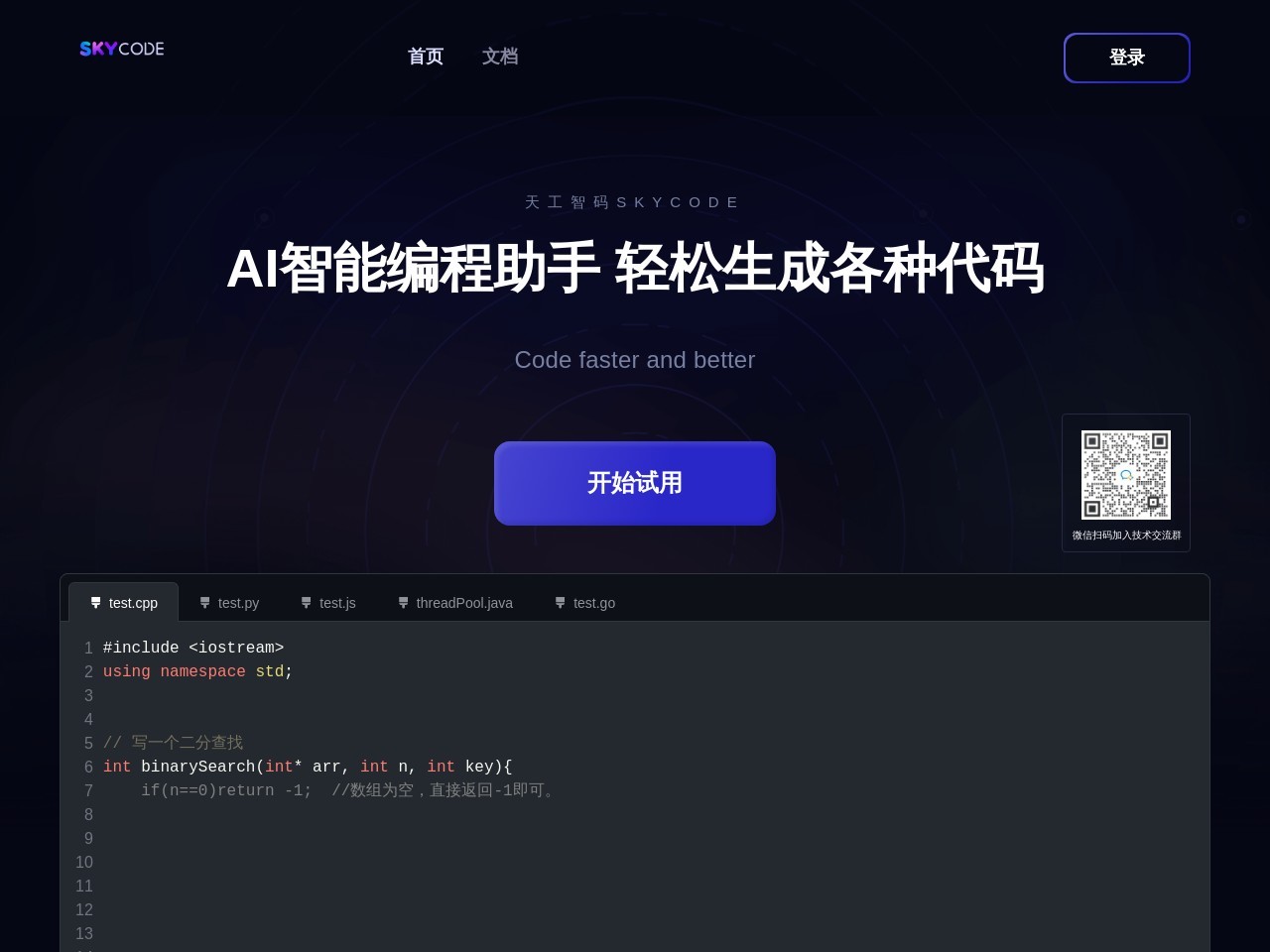 天工智碼SkyCode