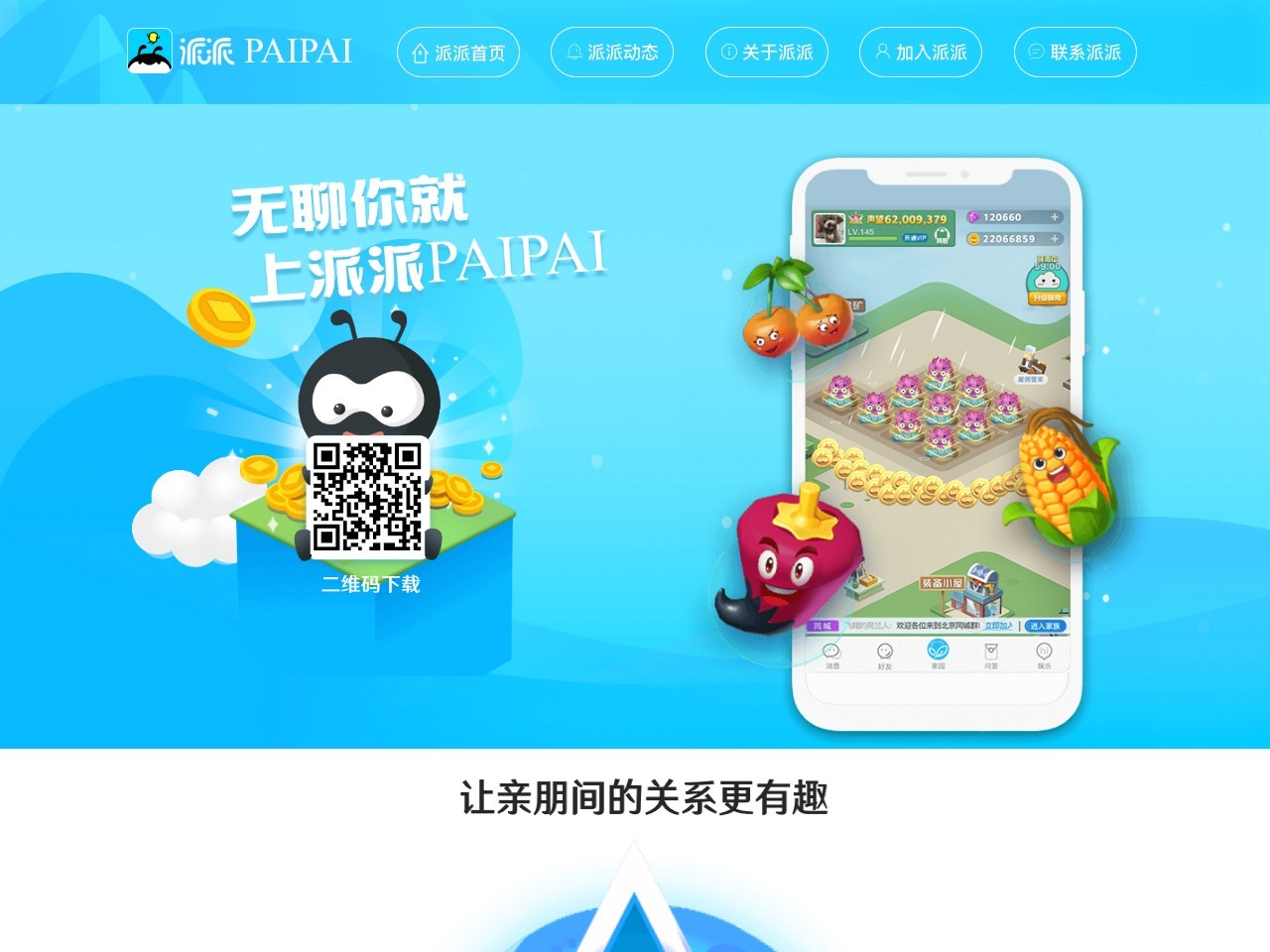 派派
