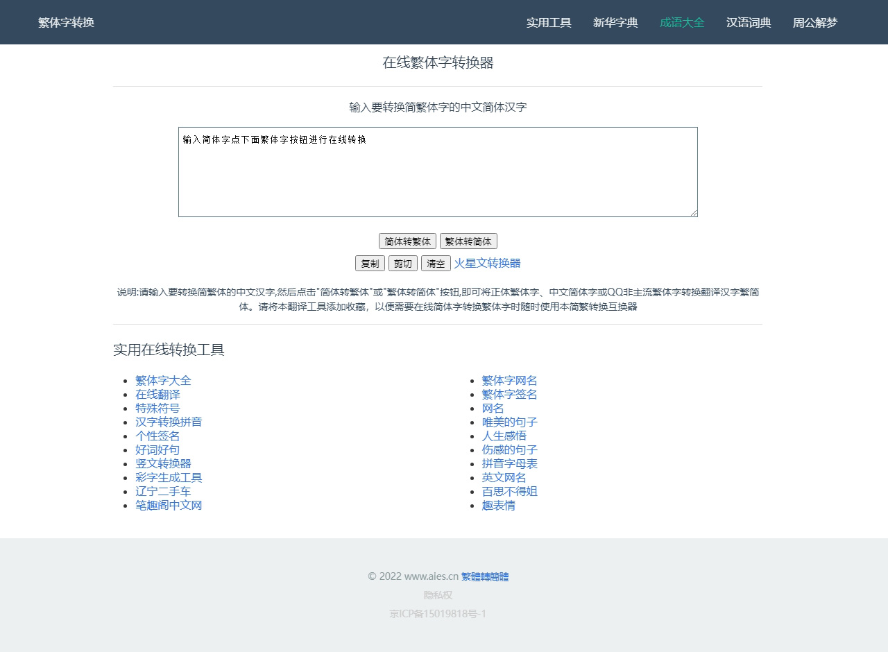 在線繁體字轉換器