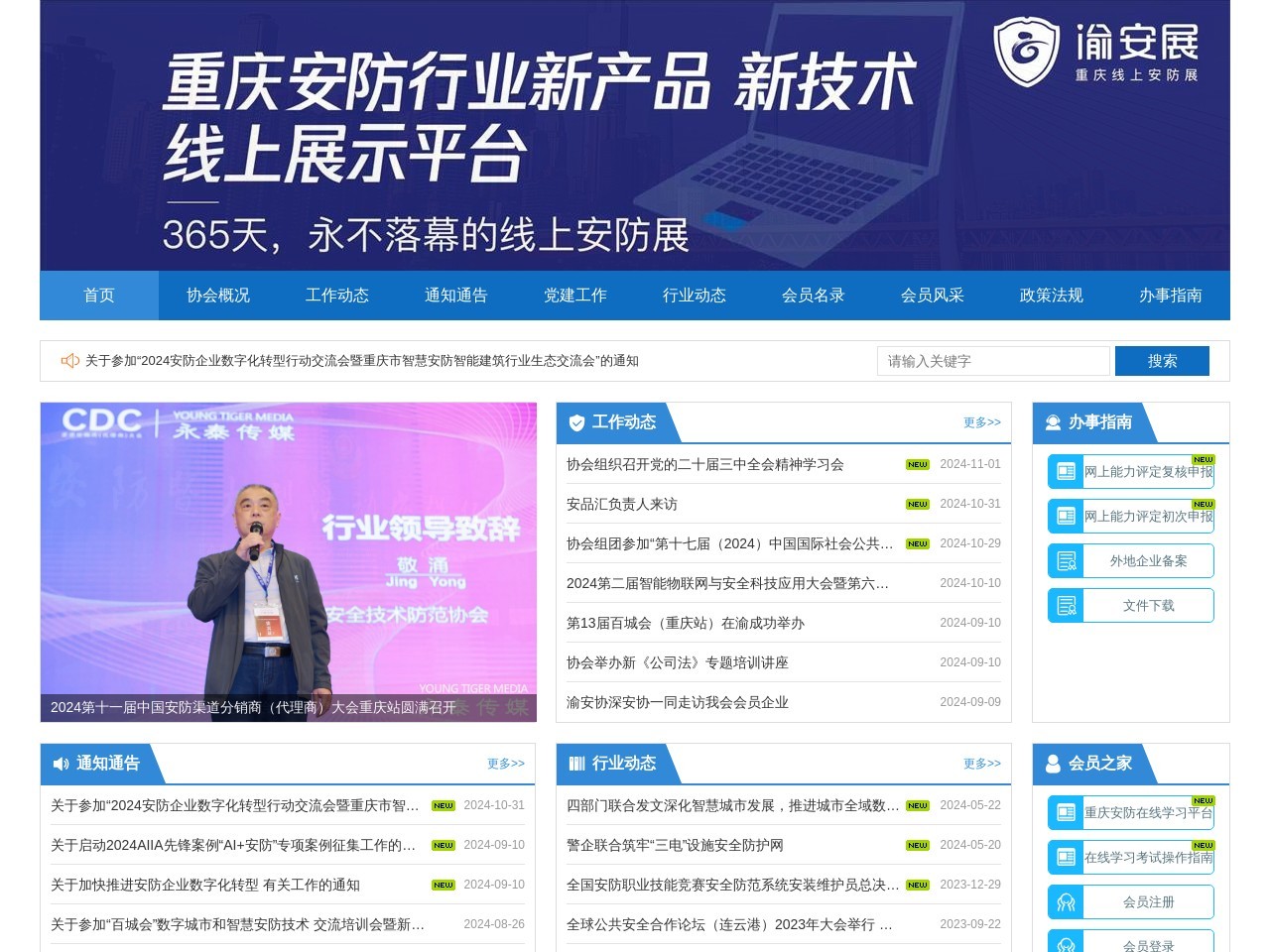 重慶安防協會