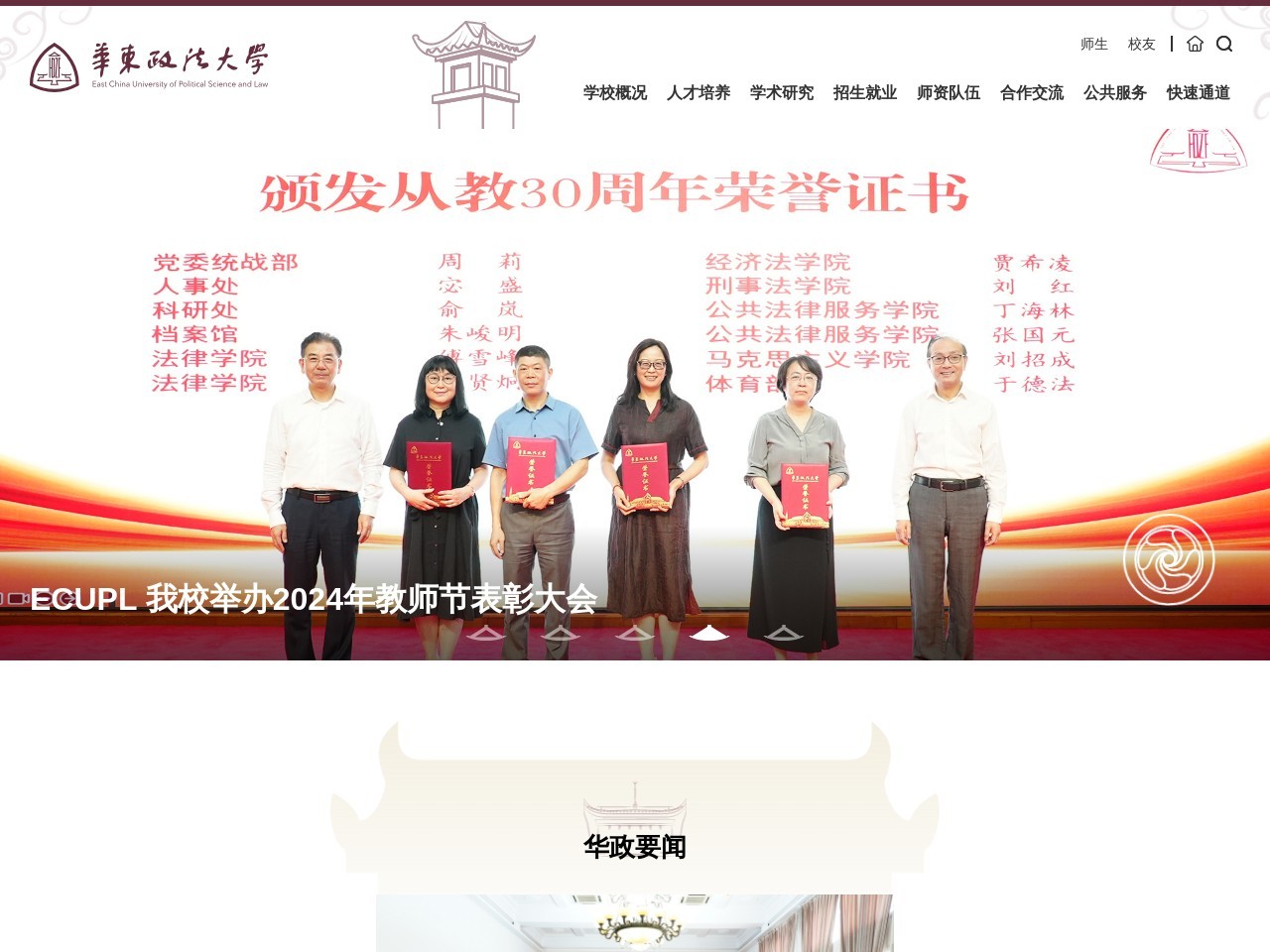 華東政法大學