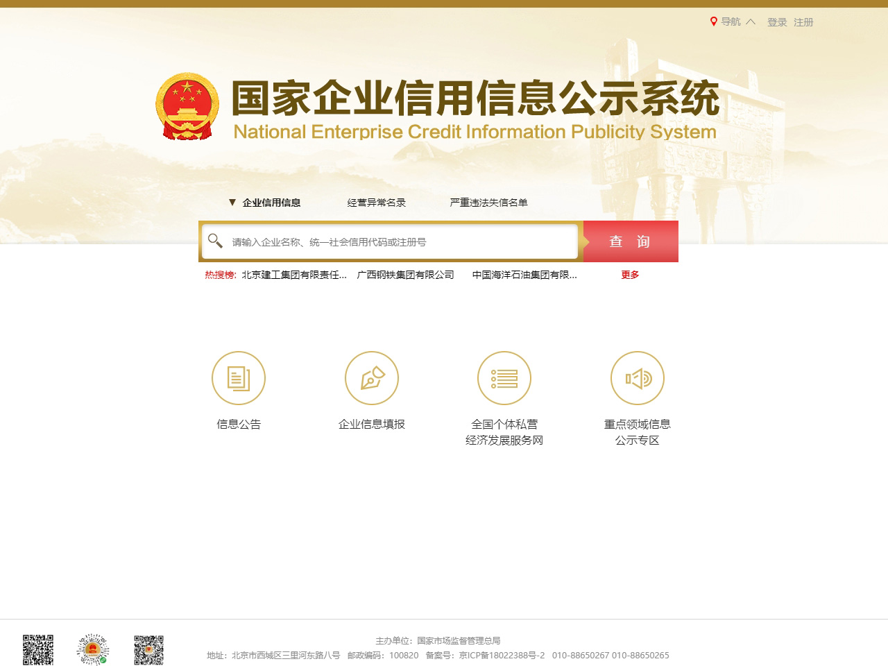國家企業信用信息公示系統