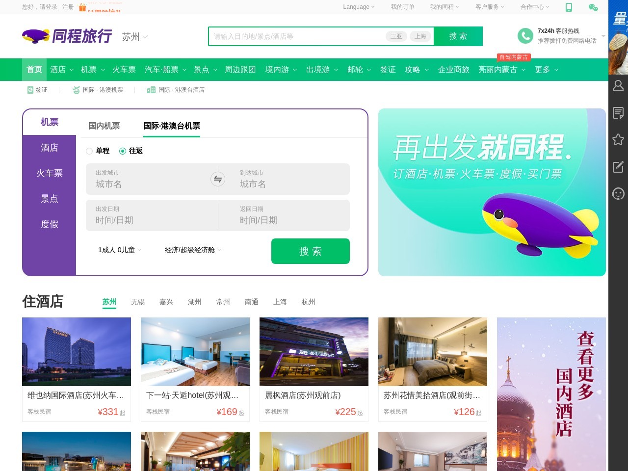 同程旅行