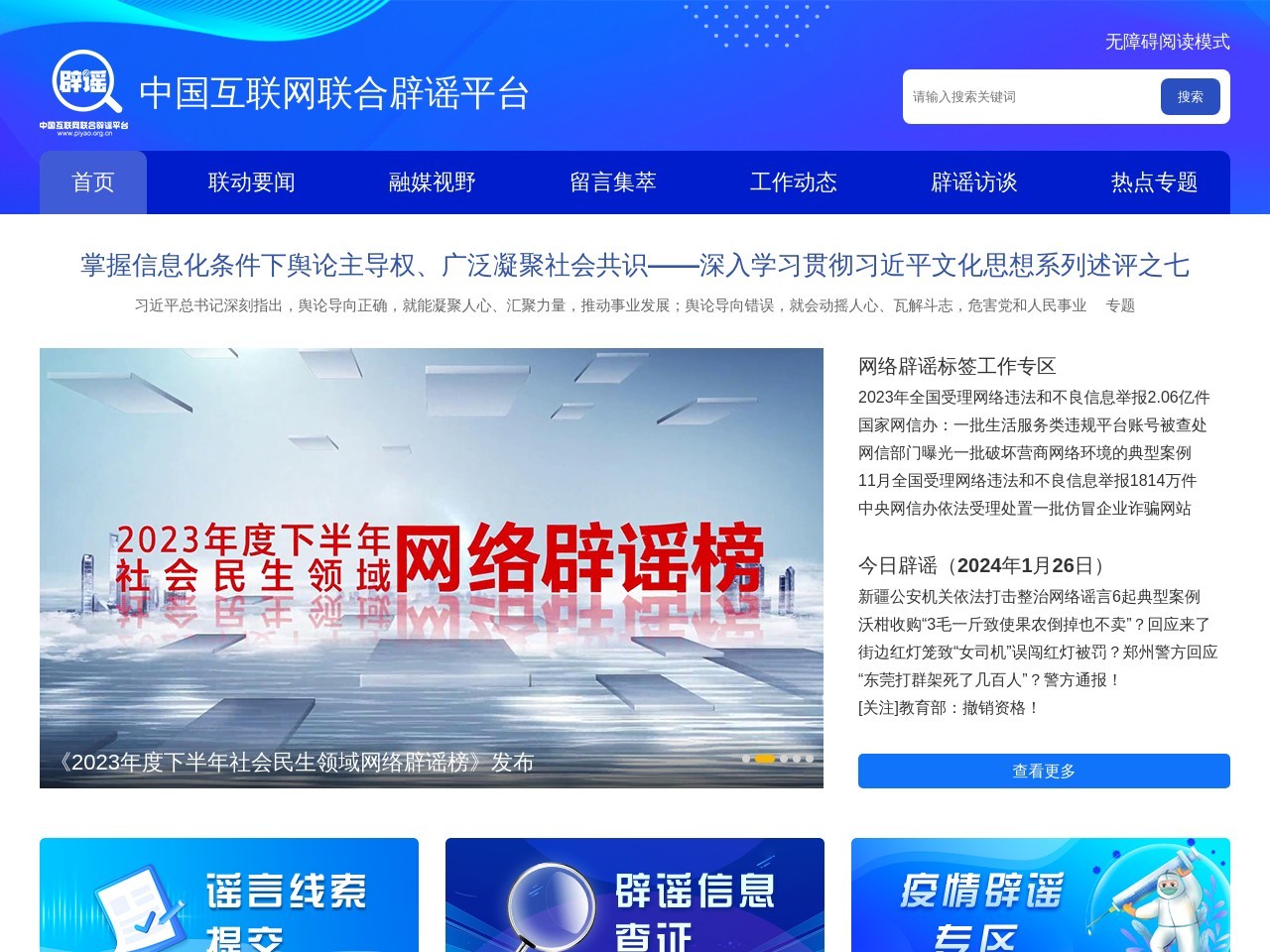 中國互聯網聯合辟謠平臺