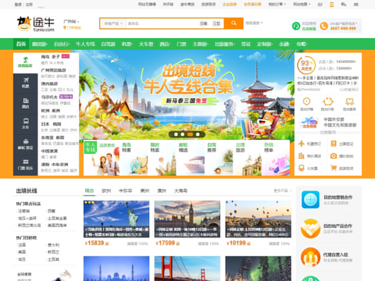 途牛旅游