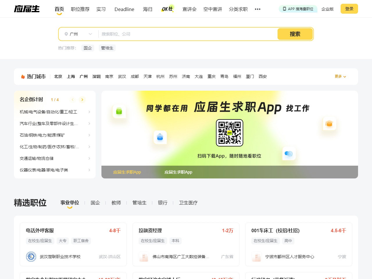 應屆生求職網